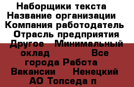 Наборщики текста › Название организации ­ Компания-работодатель › Отрасль предприятия ­ Другое › Минимальный оклад ­ 23 000 - Все города Работа » Вакансии   . Ненецкий АО,Топседа п.